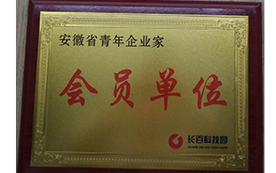 安徽省青年企業家會員單位