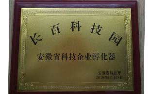 安徽省科技企業孵化器