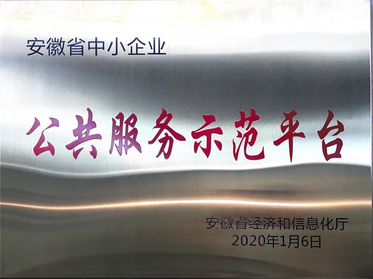 安徽省中小企業公共服務示范平臺